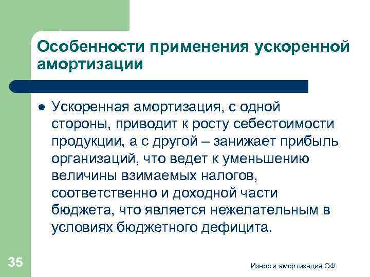 Особенности применения ускоренной амортизации l 35 Ускоренная амортизация, с одной стороны, приводит к росту