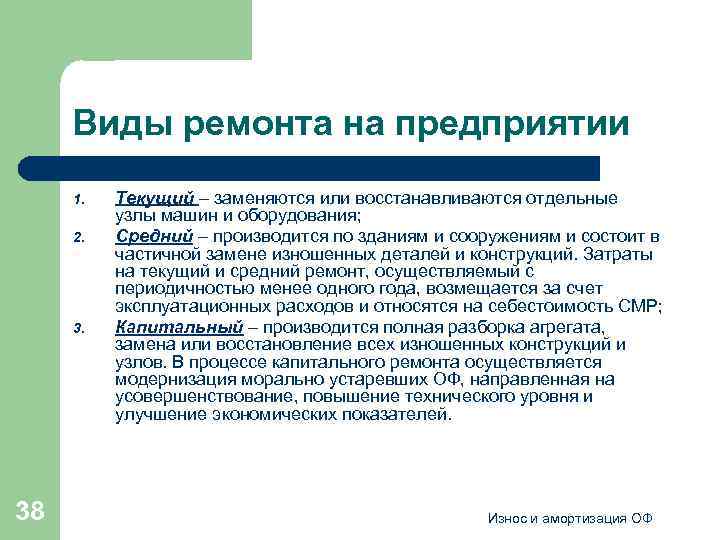 Виды ремонта на предприятии 1. 2. 38 Текущий – заменяются или восстанавливаются отдельные узлы
