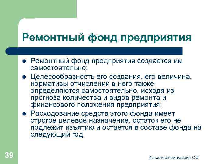 Ремонтный фонд предприятия l l l 39 Ремонтный фонд предприятия создается им самостоятельно; Целесообразность