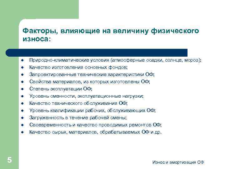 Факторы, влияющие на величину физического износа: l l l 5 Природно-климатические условия (атмосферные осадки,