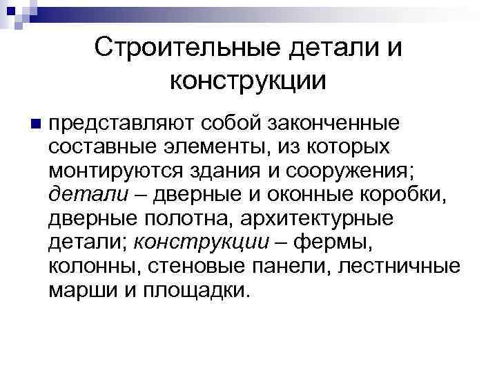 Строительные детали и конструкции n представляют собой законченные составные элементы, из которых монтируются здания