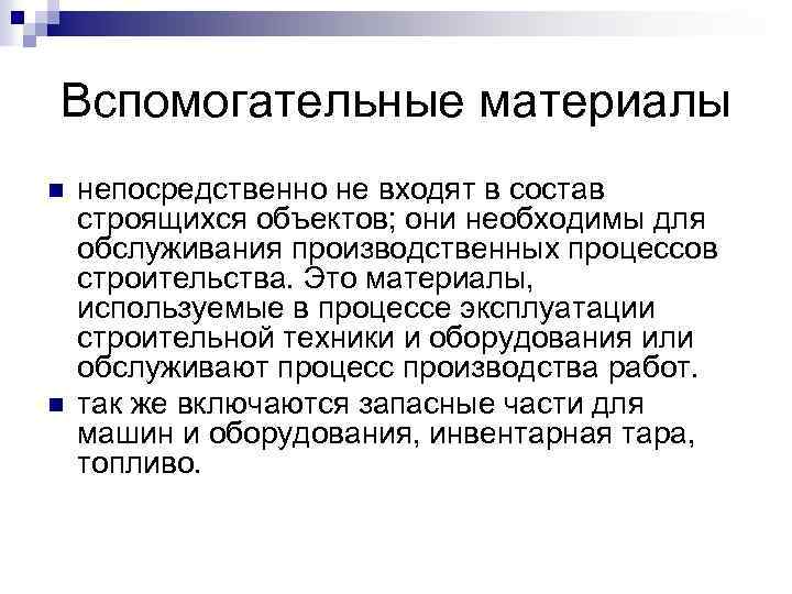 Вспомогательные материалы n n непосредственно не входят в состав строящихся объектов; они необходимы для