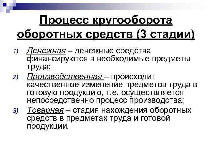 Процесс кругооборота оборотных средств (3 стадии) 1) 2) 3) Денежная – денежные средства финансируются