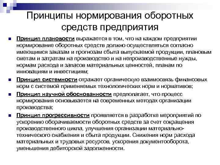 Принципы нормирования оборотных средств предприятия n n Принцип плановости выражается в том, что на