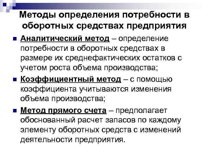 Потребность в средствах. Способы определения потребности предприятия в оборотном капитале. Методика определения потребности в оборотных средствах. Методы определения потребности предприятия в оборотных средствах. Аналитический метод планирования потребности в оборотных средствах.