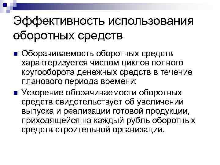 Эффективность использования оборотных средств n n Оборачиваемость оборотных средств характеризуется числом циклов полного кругооборота