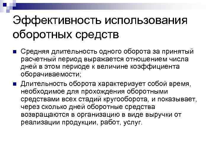 Эффективность использования оборотных средств n n Средняя длительность одного оборота за принятый расчетный период