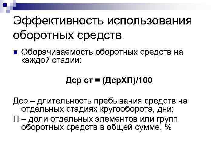 Эффективность использования оборотных средств n Оборачиваемость оборотных средств на каждой стадии: Дср ст =