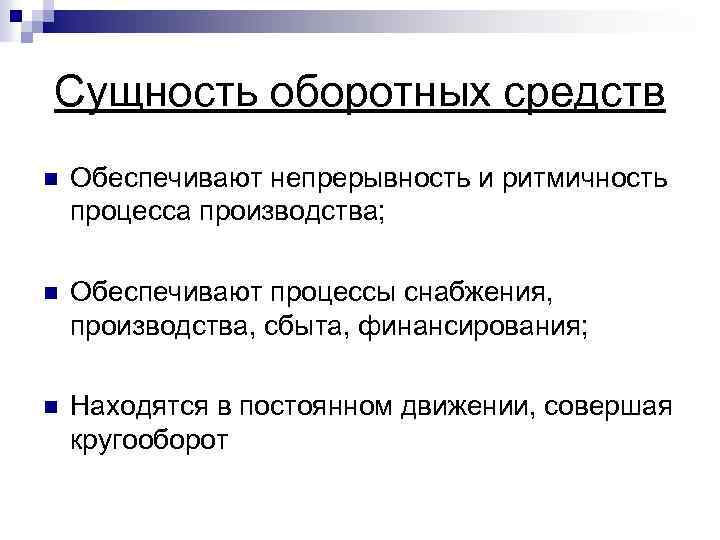 Сущность оборотных средств n Обеспечивают непрерывность и ритмичность процесса производства; n Обеспечивают процессы снабжения,