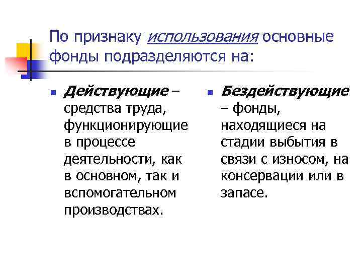 По признаку использования основные фонды подразделяются на: n Действующие – средства труда, функционирующие в