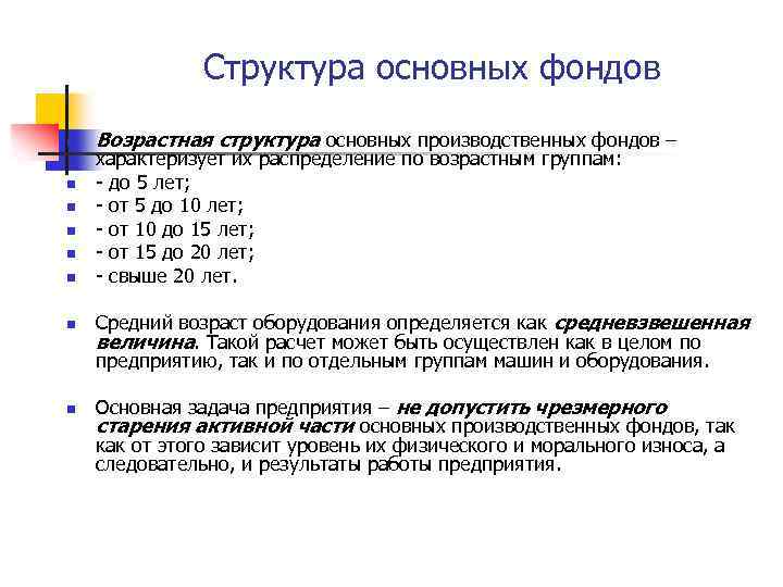 Структура основных фондов n n n n Возрастная структура основных производственных фондов – характеризует