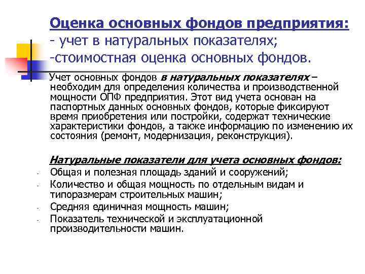 Оценка основных фондов предприятия: - учет в натуральных показателях; -стоимостная оценка основных фондов. Учет