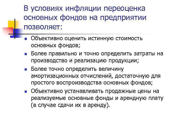 В условиях инфляции переоценка основных фондов на предприятии позволяет: n n Объективно оценить истинную