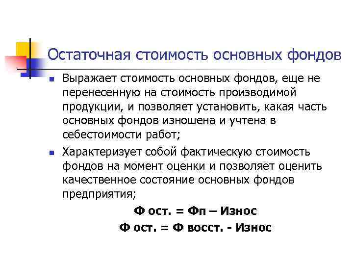 Остаточная стоимость основных фондов n n Выражает стоимость основных фондов, еще не перенесенную на