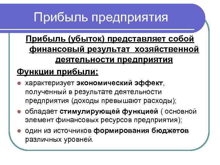 Прибыль предприятия является основным источником