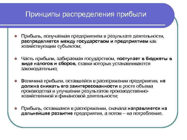 Принципы распределения прибыли l Прибыль, получаемая предприятием в результате деятельности, распределяется между государством и