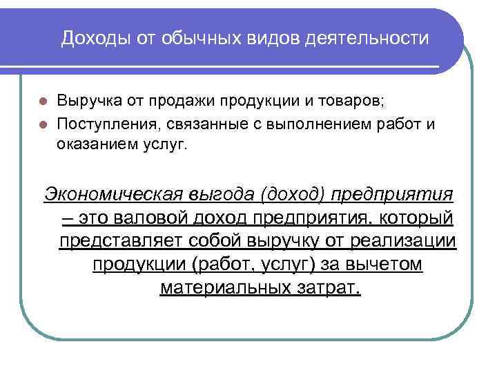 Доходы от обычных видов деятельности Выручка от продажи продукции и товаров; l Поступления, связанные