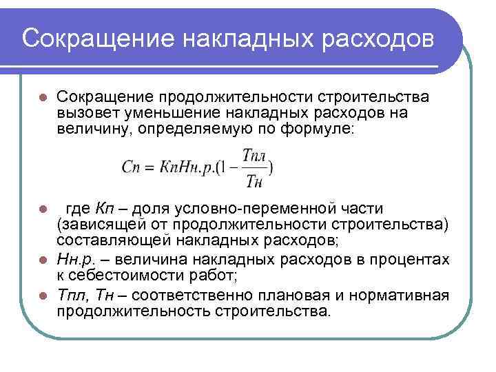 Сокращение накладных расходов l Сокращение продолжительности строительства вызовет уменьшение накладных расходов на величину, определяемую