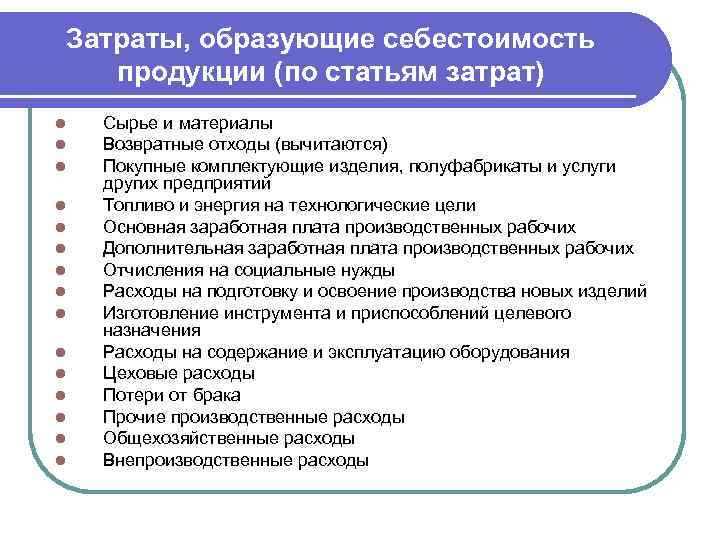 Затраты, образующие себестоимость продукции (по статьям затрат) l l l l Сырье и материалы