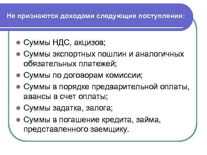 Не признаются доходами следующие поступления: l l l Суммы НДС, акцизов; Суммы экспортных пошлин