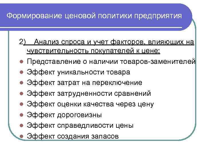 Формирование ценовой политики предприятия 2) l l l l Анализ спроса и учет факторов,