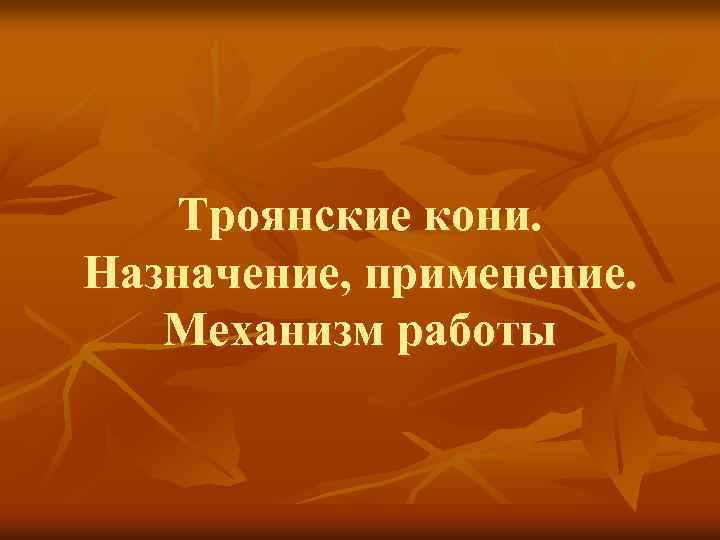 Троянские кони. Назначение, применение. Механизм работы 