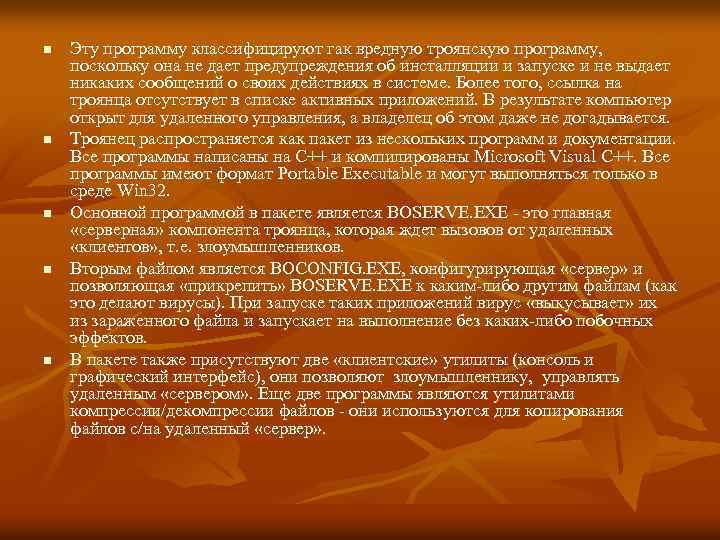 n n n Эту программу классифицируют гак вредную троянскую программу, поскольку она не дает