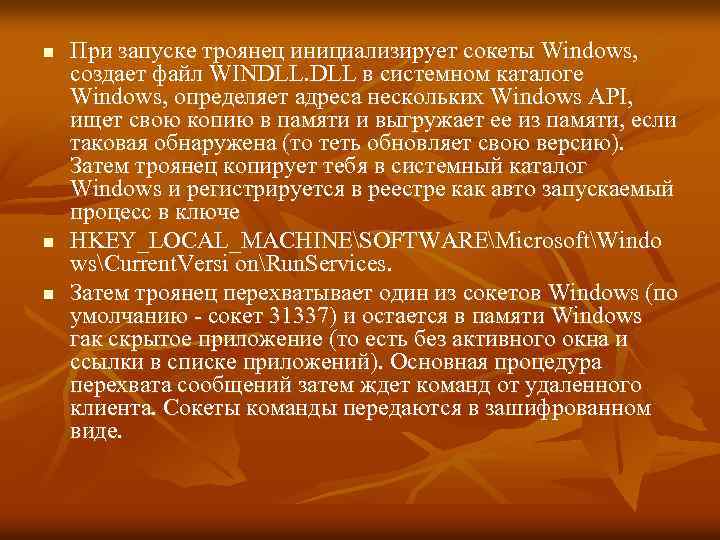 n n n При запуске троянец инициализирует сокеты Windows, создает файл WINDLL. DLL в