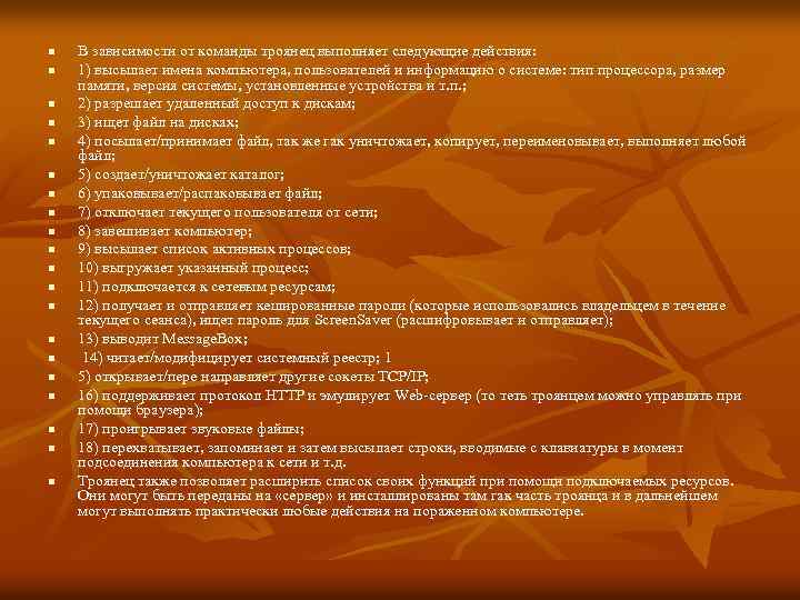 n n n n n В зависимости от команды троянец выполняет следующие действия: 1)