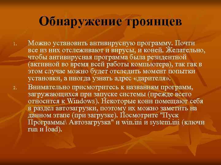 Обнаружение троянцев 1. 2. Можно установить антивирусную программу. Почти все из них отслеживают и