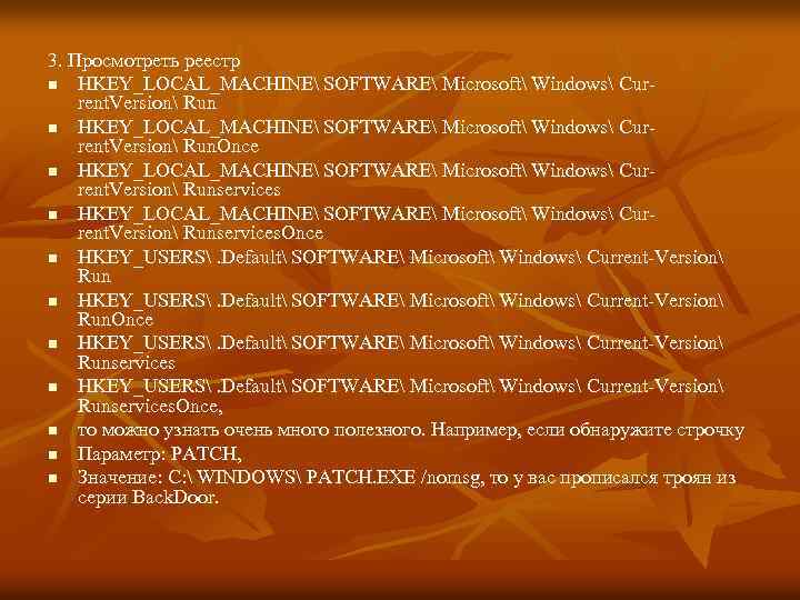 3. Просмотреть реестр n HKEY_LOCAL_MACHINE SOFTWARE Microsoft Windows Current. Version Run. Once n HKEY_LOCAL_MACHINE