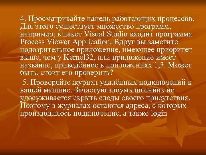 4. Просматривайте панель работающих процессов. Для этого существует множество программ, например, в пакет Visual