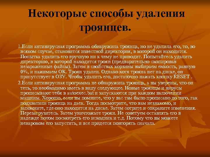 Некоторые способы удаления троянцев. 1. Если антивирусная программа обнаружила троянца, но не удалила его,