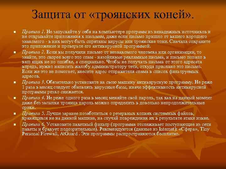 Защита от «троянских коней» . n n n Правило 1. Не запускайте у себя