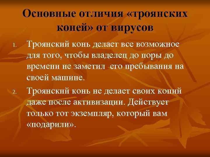 Типы троянов. Отличие Трояна от вируса. Виды троянов. Вирусы, троянские кони и «черви».