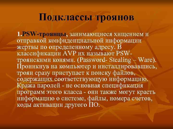 Подклассы троянов 1. PSW-троянцы, занимающиеся хищением и отправкой конфиденциальной информации жертвы по определенному адресу.