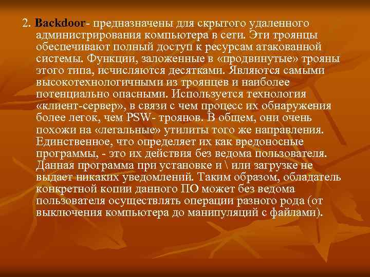 2. Backdoor- предназначены для скрытого удаленного администрирования компьютера в сети. Эти троянцы обеспечивают полный