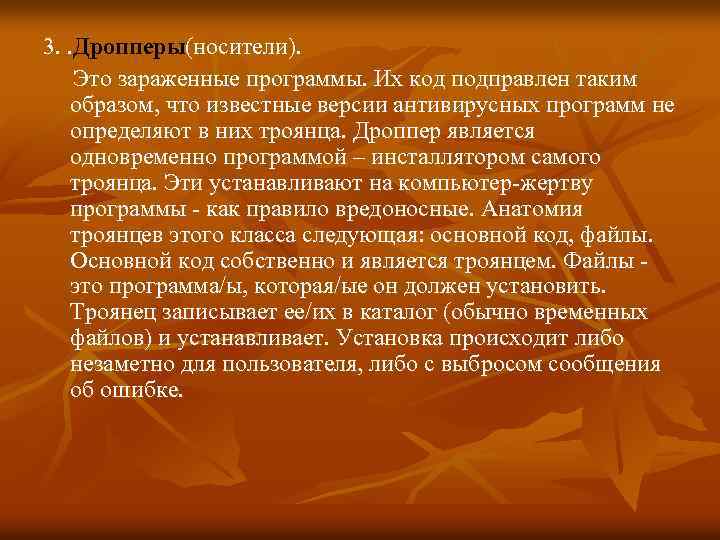 3. . Дропперы(носители). Это зараженные программы. Их код подправлен таким образом, что известные версии