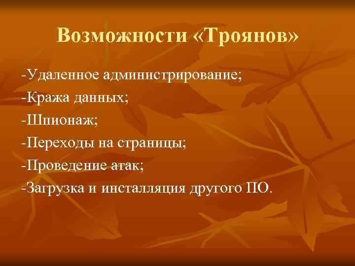 Возможности «Троянов» -Удаленное администрирование; -Кража данных; -Шпионаж; -Переходы на страницы; -Проведение атак; -Загрузка и