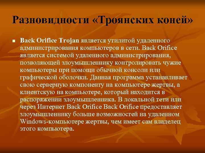 Разновидности «Троянских коней» n Back Orifice Trojan является утилитой удаленного администрирования компьютеров в сети.