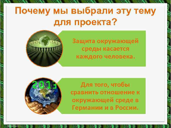 Почему мы выбрали эту тему для проекта? Защита окружающей среды касается каждого человека. Для