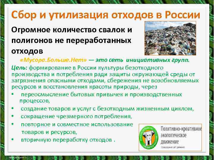 Сбор и утилизация отходов в России Огромное количество свалок и полигонов не переработанных отходов