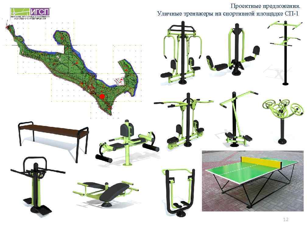 Проектные предложения. Уличные тренажеры на спортивной площадке СП-1 12 