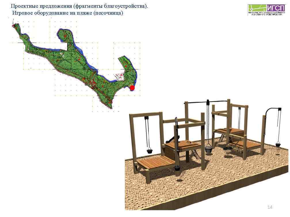 Проектные предложения (фрагменты благоустройства). Игровое оборудование на пляже (песочница) 14 