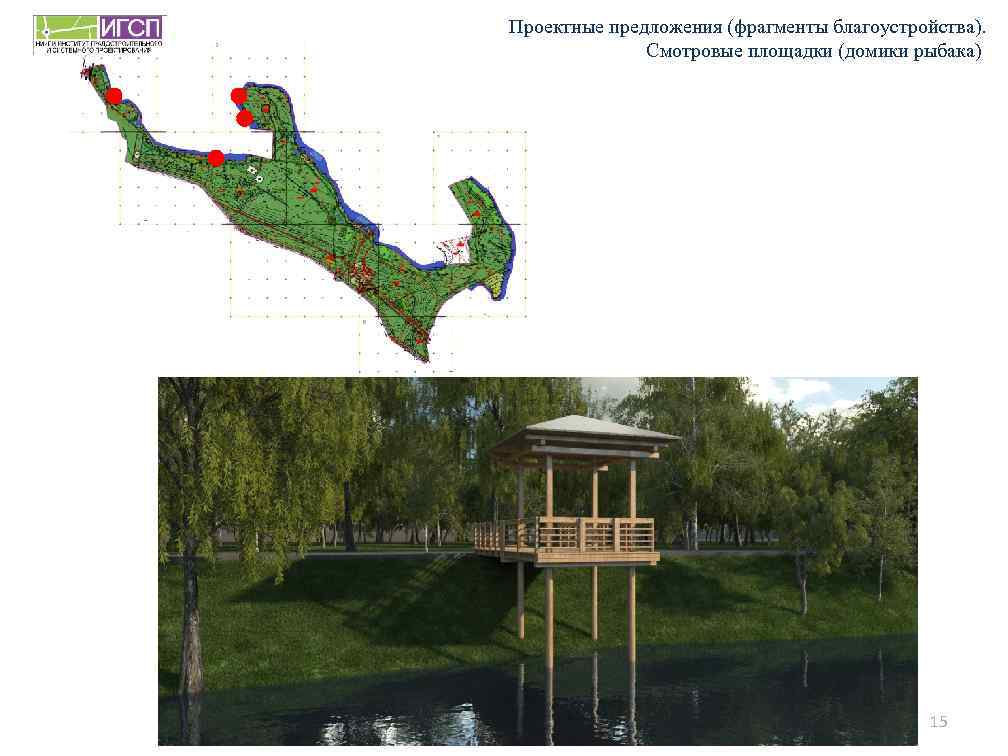 Проектные предложения (фрагменты благоустройства). Смотровые площадки (домики рыбака) 15 