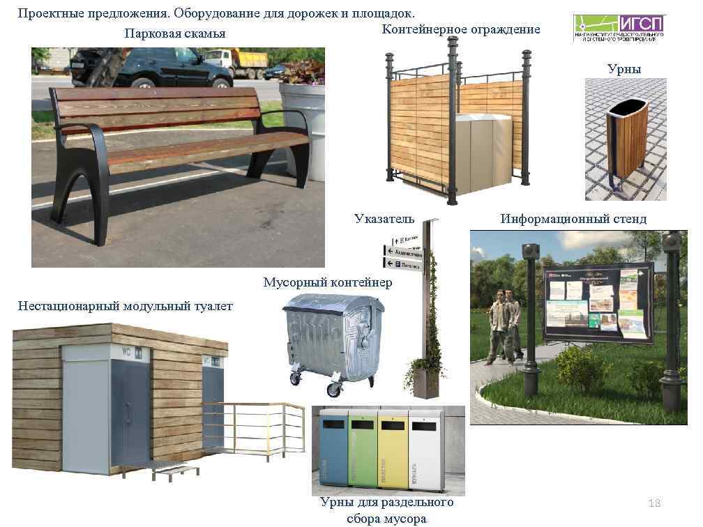 Проектные предложения. Оборудование для дорожек и площадок. Контейнерное ограждение Парковая скамья Урны Указатель Информационный