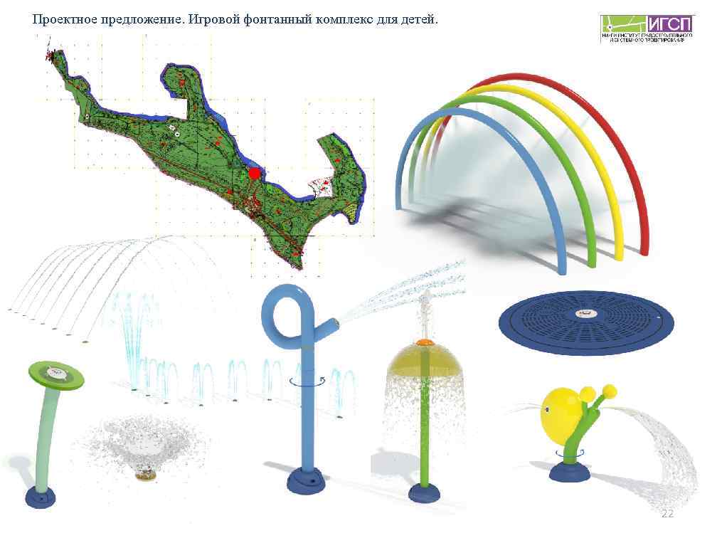 Проектное предложение. Игровой фонтанный комплекс для детей. 22 