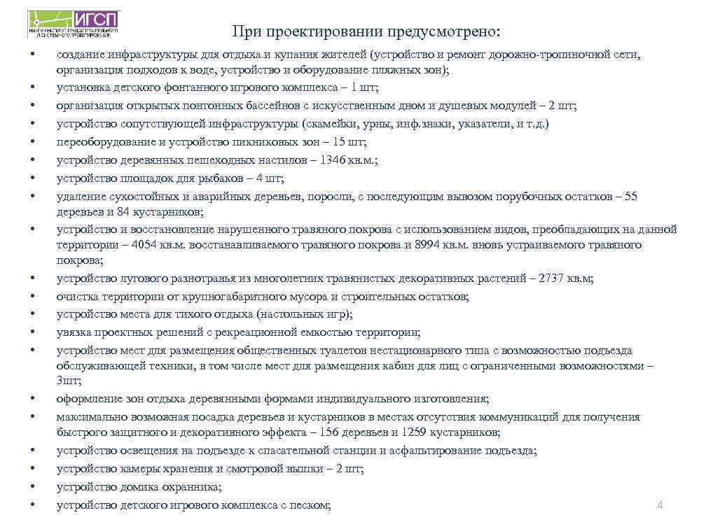 При проектировании предусмотрено: • • • • • создание инфраструктуры для отдыха и купания