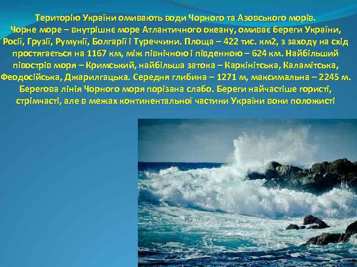 Територію України омивають води Чорного та Азовського морів. Чорне море – внутрішнє море Атлантичного