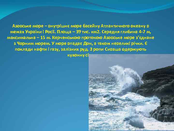Азовське море – внутрішнє море басейну Атлантичного океану в межах України і Росії. Площа